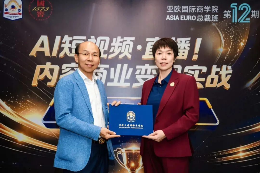 亚欧总裁班第 12 期 · 结课