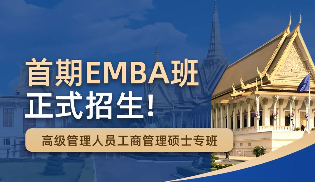 和传统圈子彻底说再见！柬埔寨这个EMBA有3个不一样