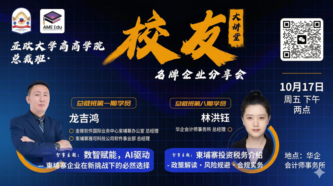 第6期校友大讲堂：税务合规分享会
