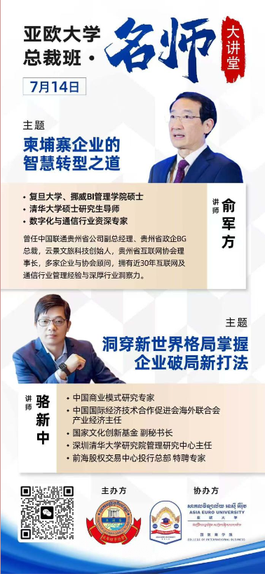 第3期校友大讲堂 - 俞军方 与 骆新中 - 讲师