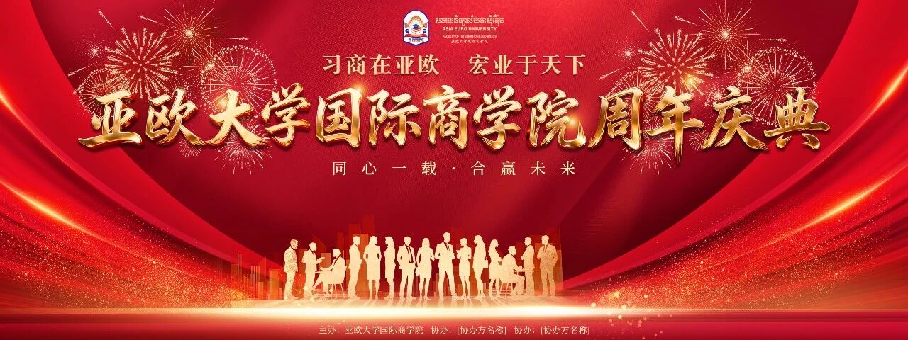 亚欧国际商学院一周年庆典