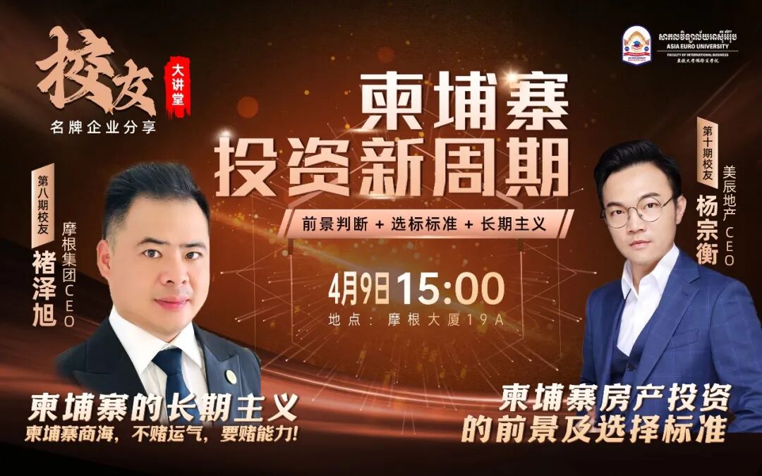 第11期校友大讲堂丨柬埔寨投资新周期